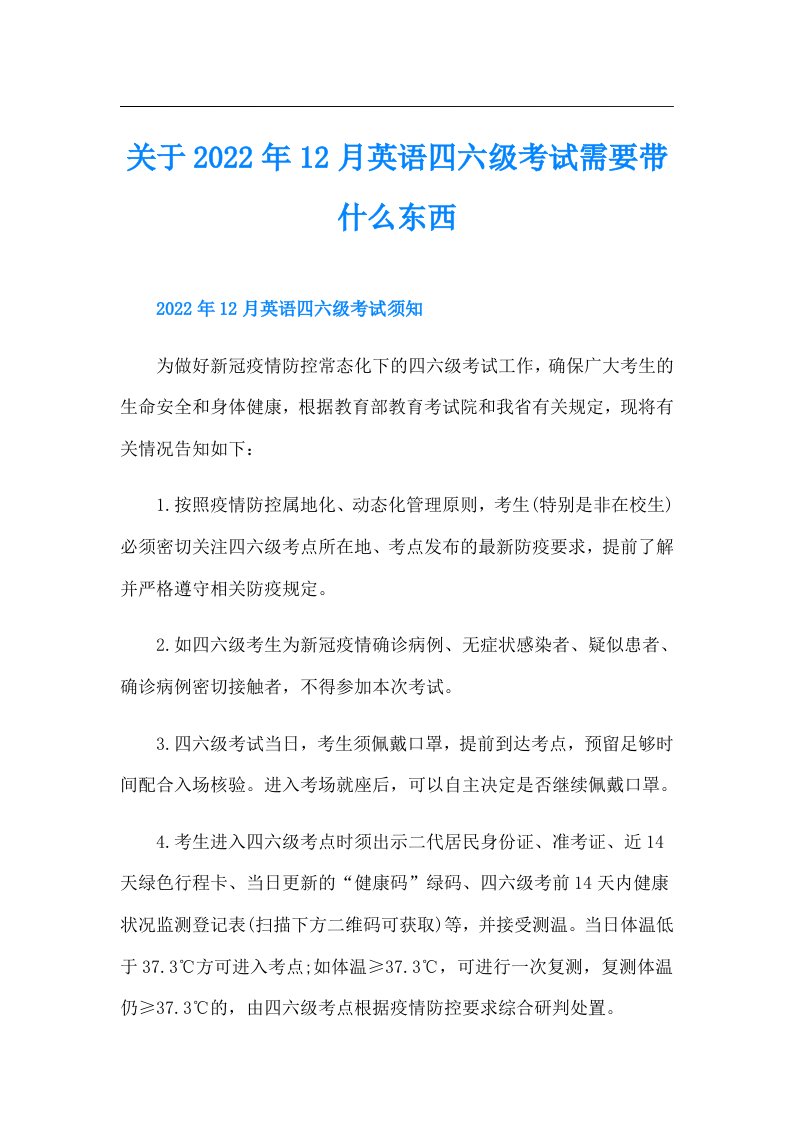 关于12月英语四六级考试需要带什么东西