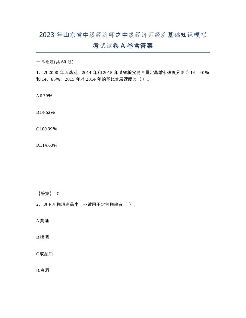 2023年山东省中级经济师之中级经济师经济基础知识模拟考试试卷A卷含答案