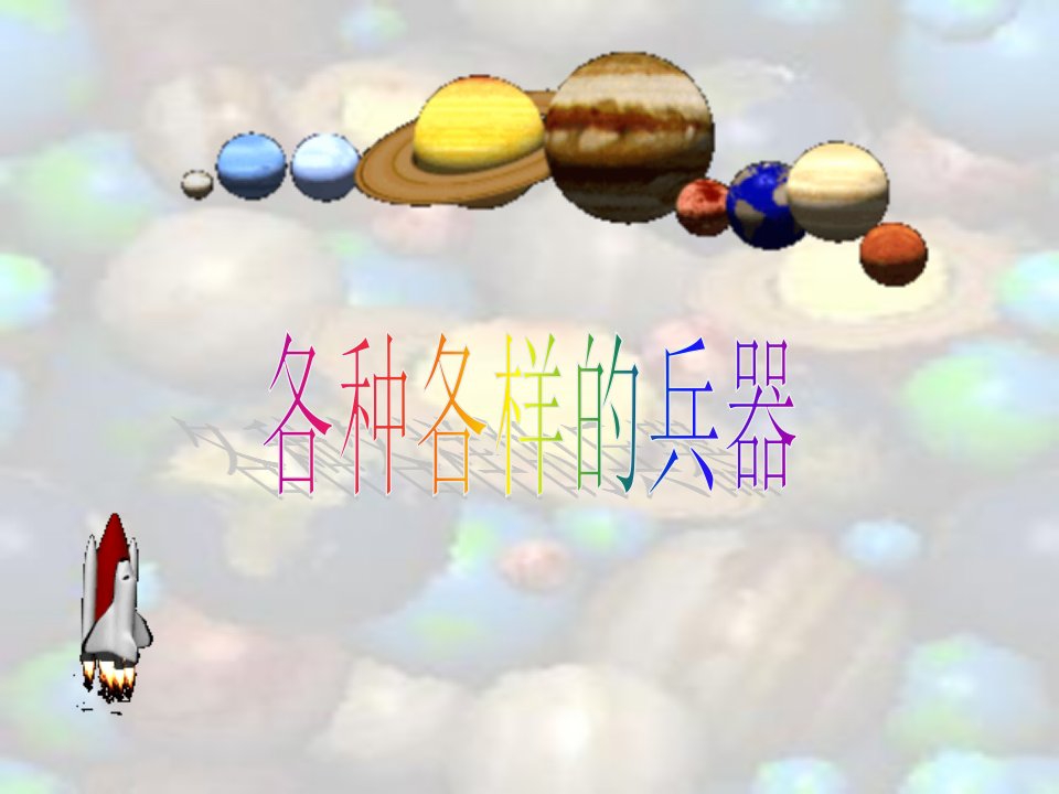 大班科学各种各样的兵器