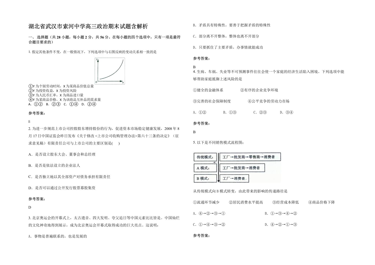 湖北省武汉市索河中学高三政治期末试题含解析