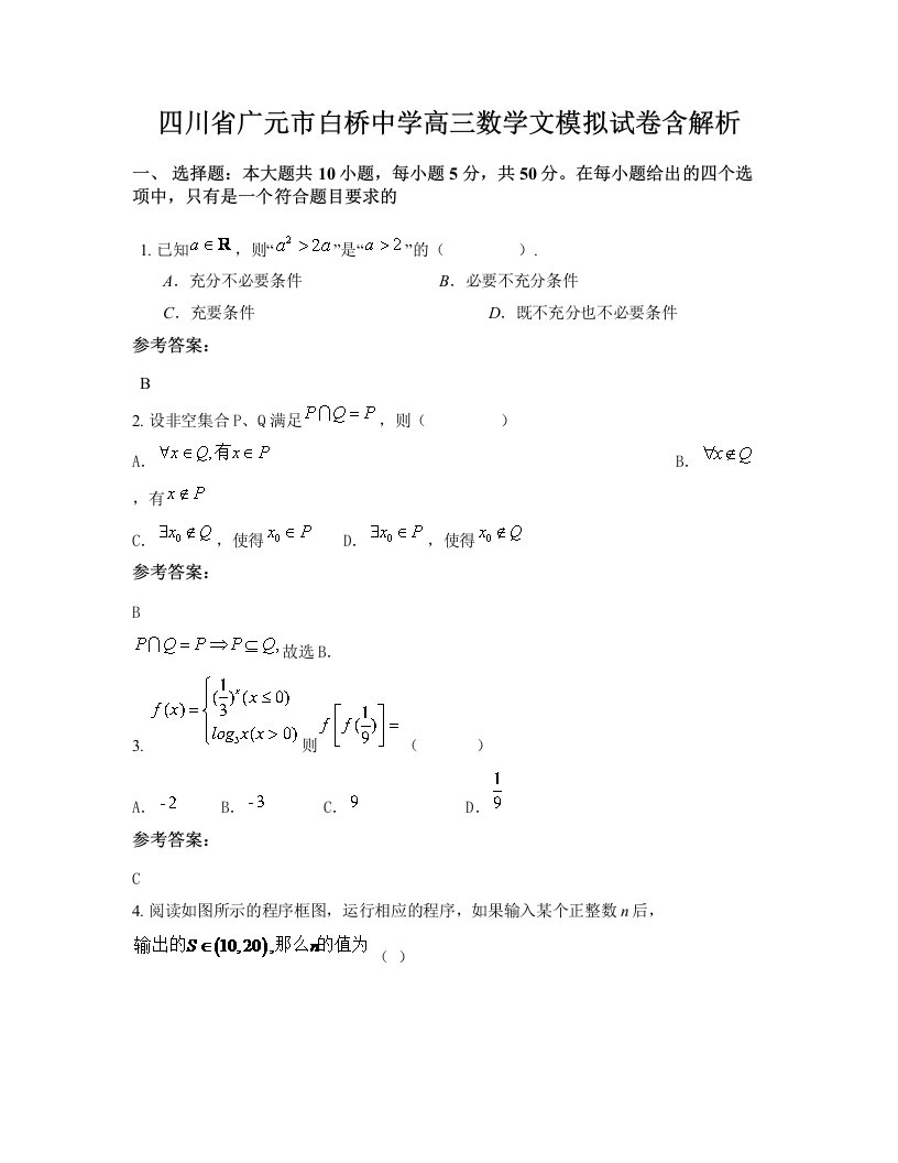 四川省广元市白桥中学高三数学文模拟试卷含解析