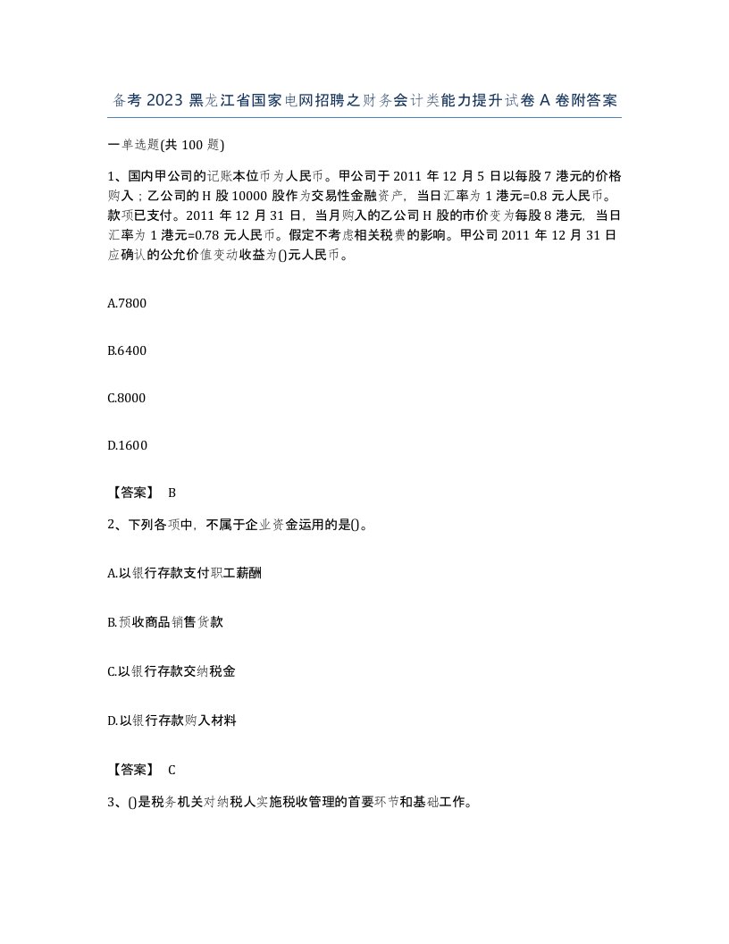 备考2023黑龙江省国家电网招聘之财务会计类能力提升试卷A卷附答案