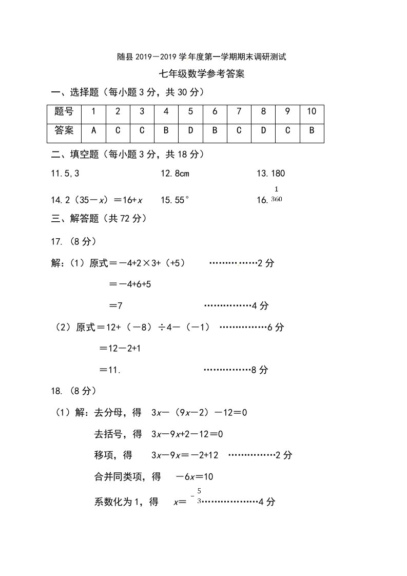 湖北省随州市随县-七年级上学期期末调研测试数学试题（图片版）