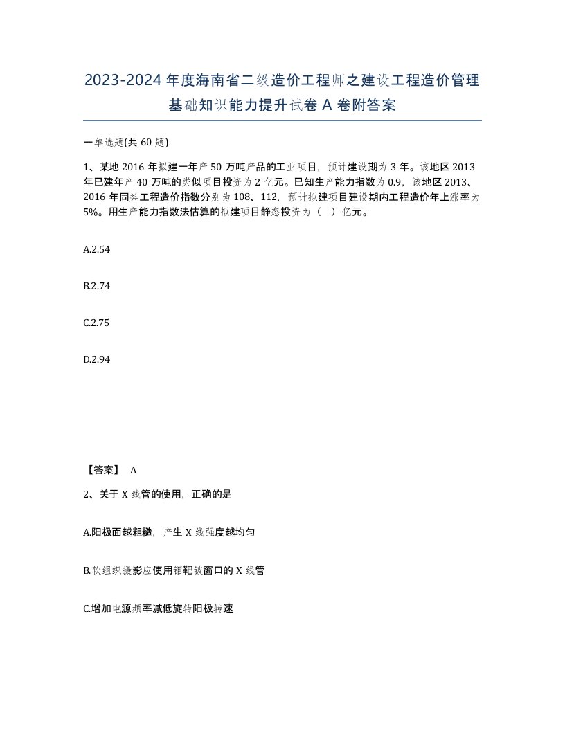 2023-2024年度海南省二级造价工程师之建设工程造价管理基础知识能力提升试卷A卷附答案