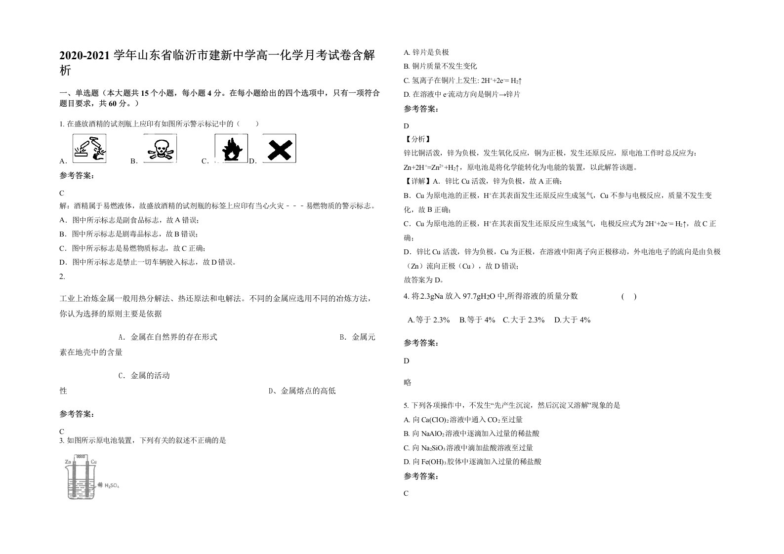 2020-2021学年山东省临沂市建新中学高一化学月考试卷含解析