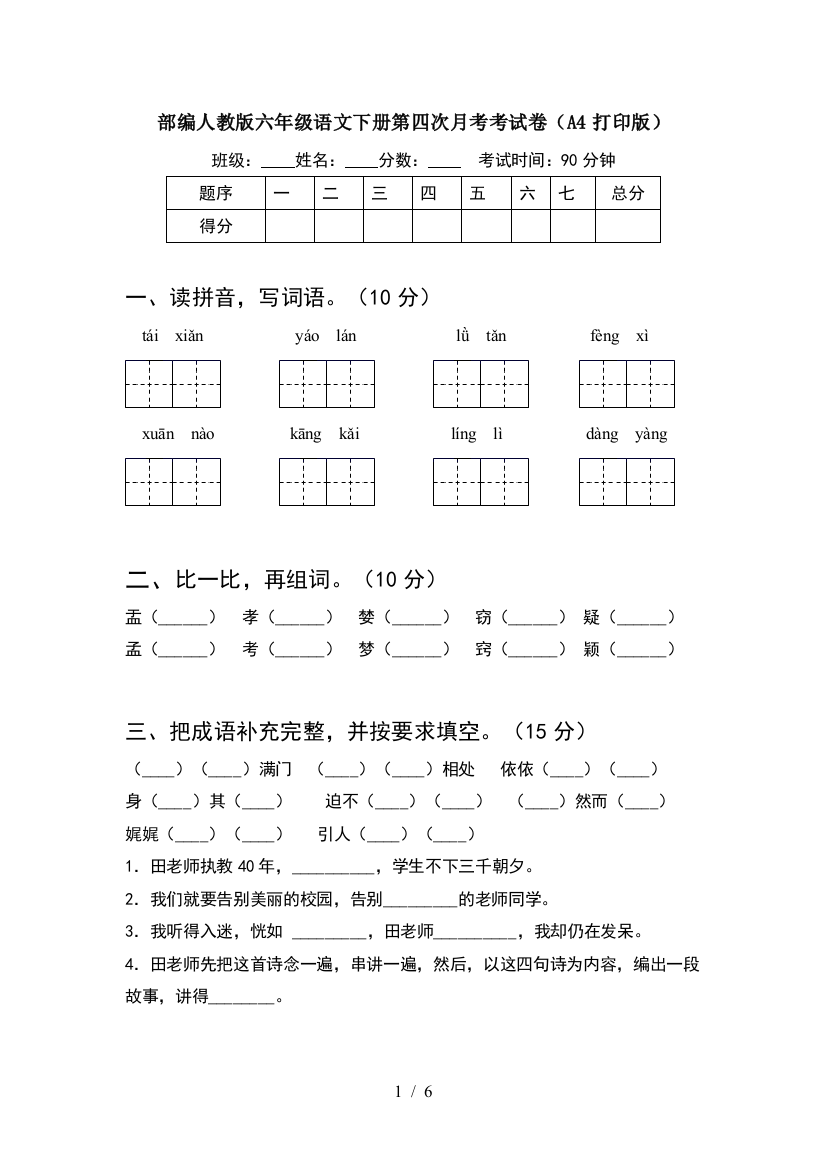 部编人教版六年级语文下册第四次月考考试卷(A4打印版)