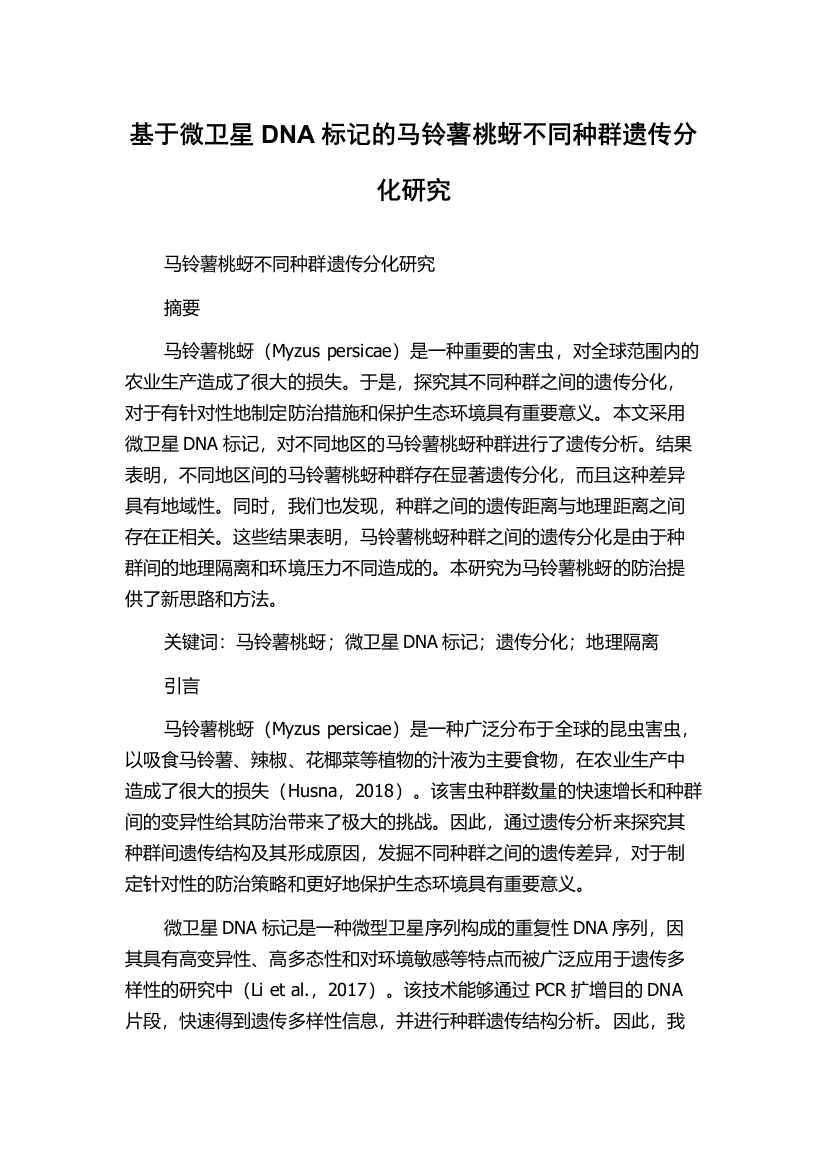 基于微卫星DNA标记的马铃薯桃蚜不同种群遗传分化研究