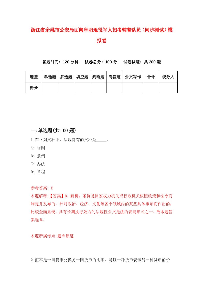 浙江省余姚市公安局面向阜阳退役军人招考辅警队员同步测试模拟卷第67套