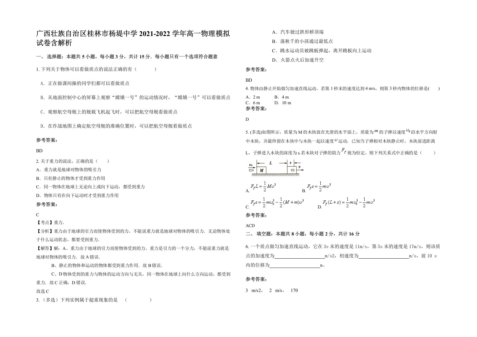 广西壮族自治区桂林市杨堤中学2021-2022学年高一物理模拟试卷含解析