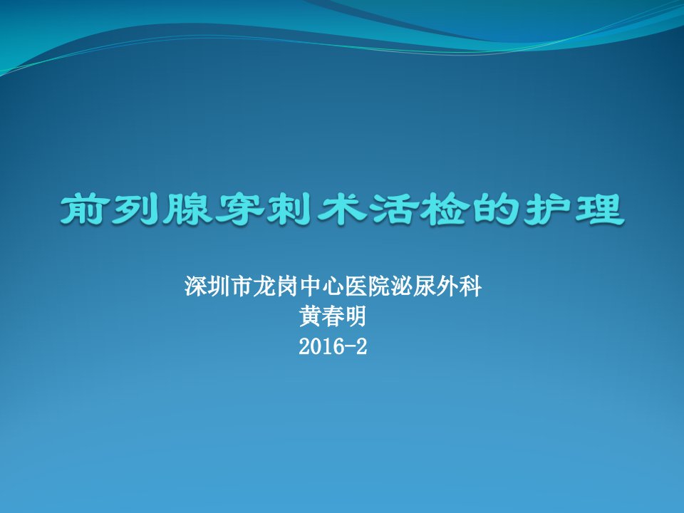 前列腺穿刺术的护理课件