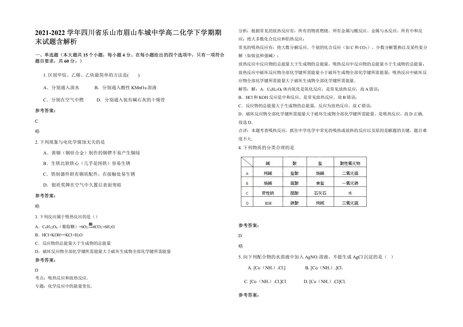 2021-2022学年四川省乐山市眉山车城中学高二化学下学期期末试题含解析