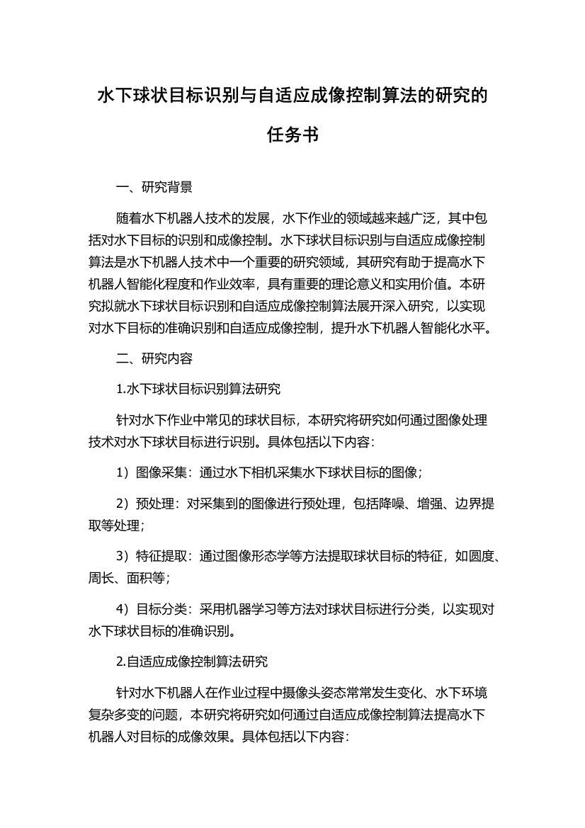 水下球状目标识别与自适应成像控制算法的研究的任务书