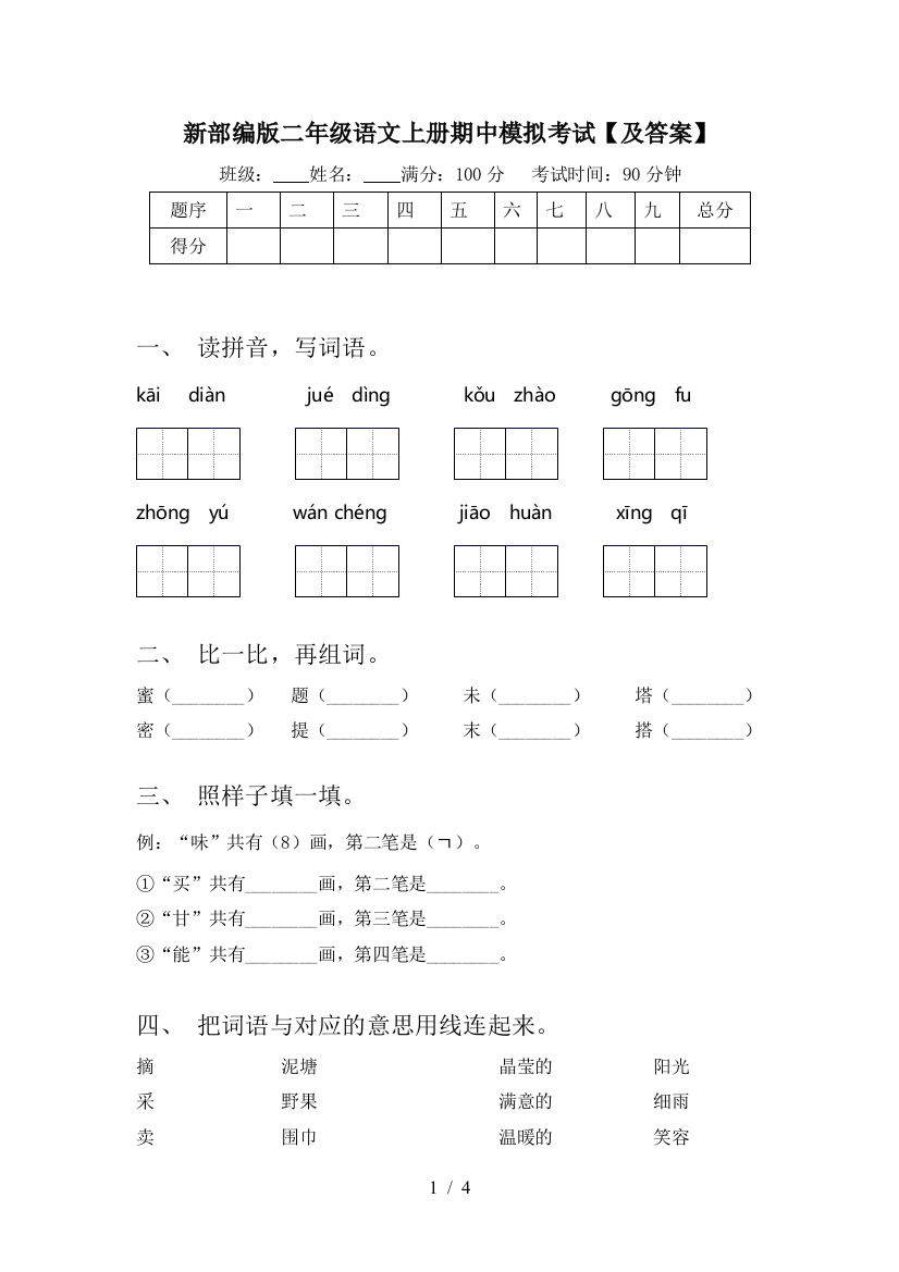 新部编版二年级语文上册期中模拟考试【及答案】