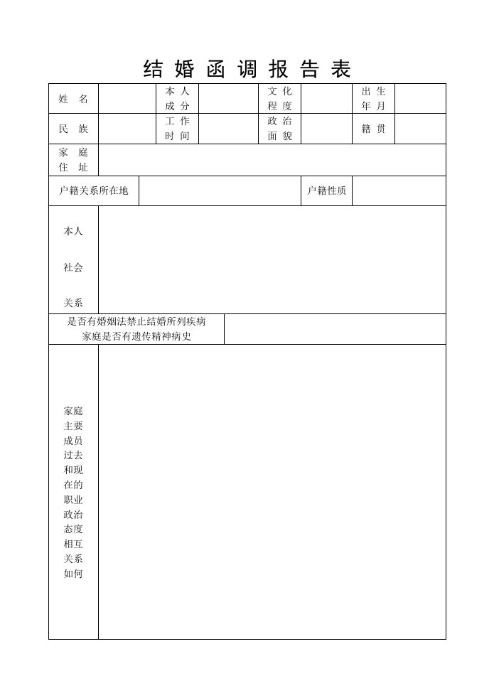 结婚函调报告表