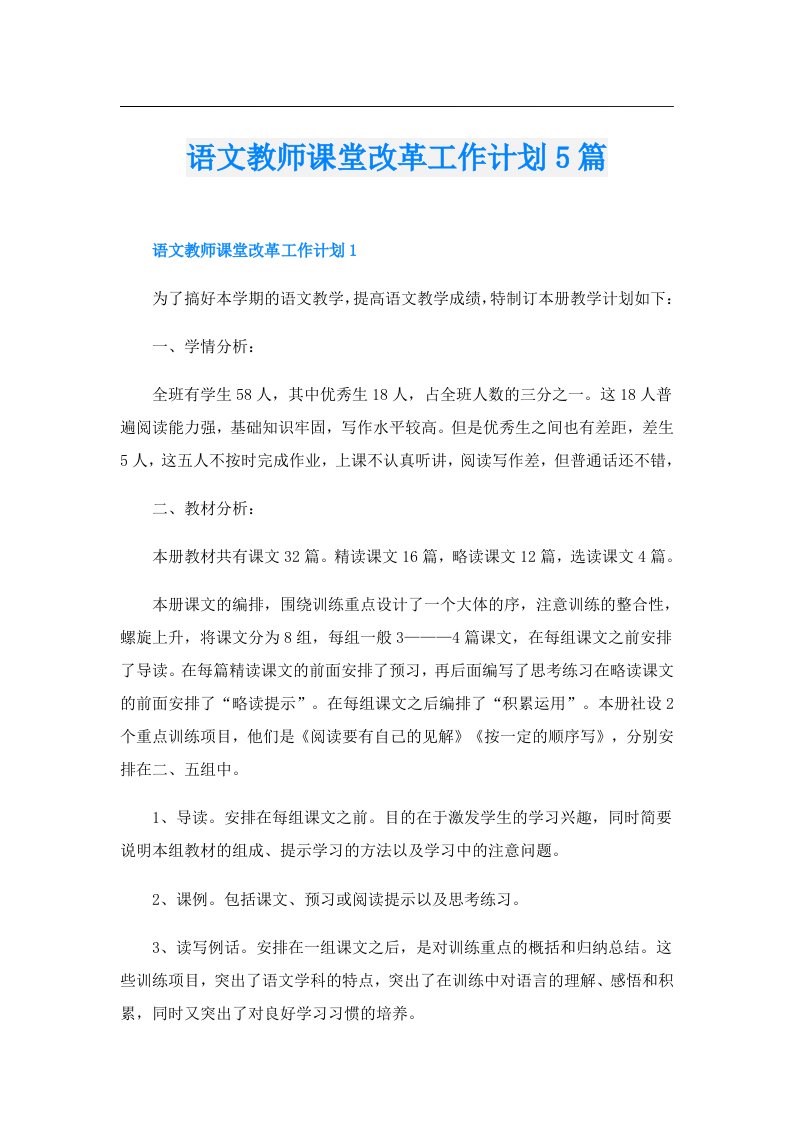 语文教师课堂改革工作计划5篇