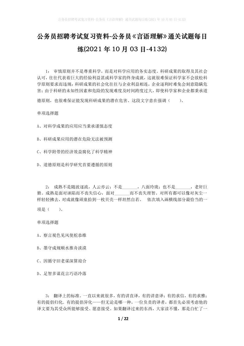 公务员招聘考试复习资料-公务员言语理解通关试题每日练2021年10月03日-4132