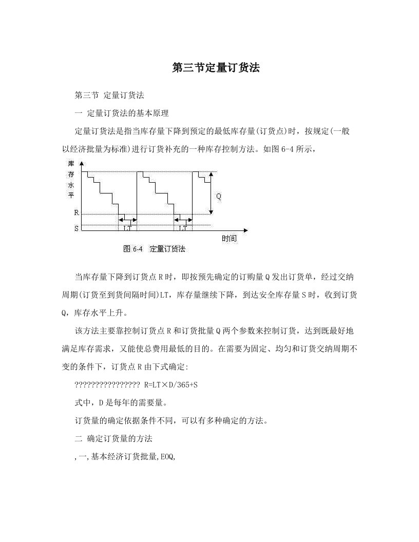 第三节定量订货法