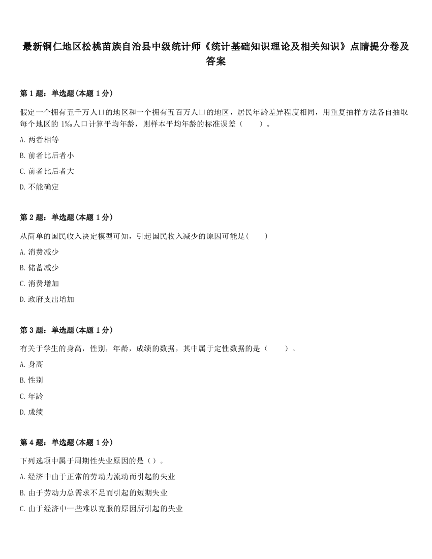 最新铜仁地区松桃苗族自治县中级统计师《统计基础知识理论及相关知识》点睛提分卷及答案