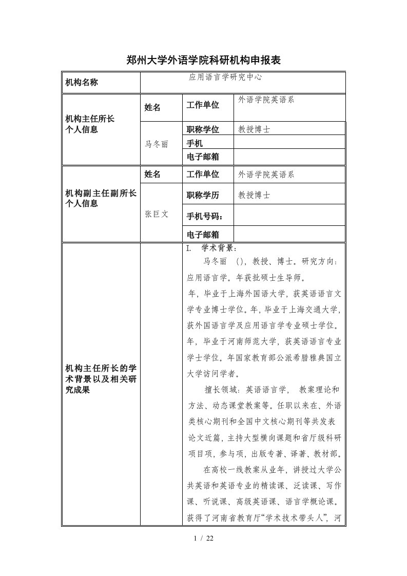 郑州大学外语学院科研机构申报表