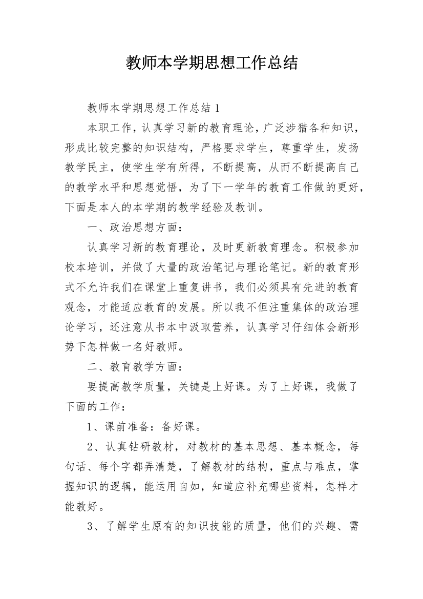 教师本学期思想工作总结