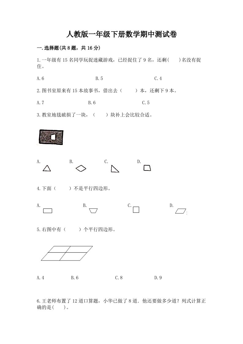 人教版一年级下册数学期中测试卷【各地真题】