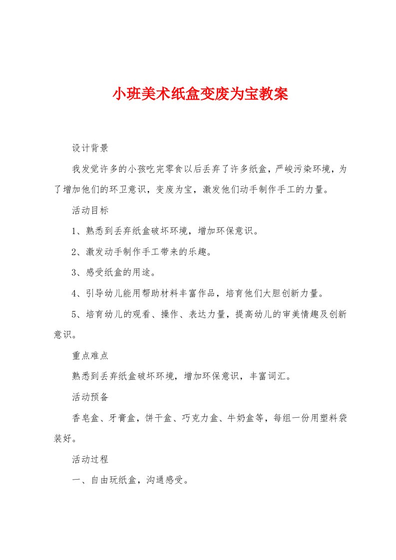 小班美术纸盒变废为宝教案