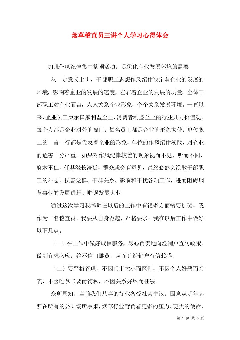 烟草稽查员三讲个人学习心得体会（一）