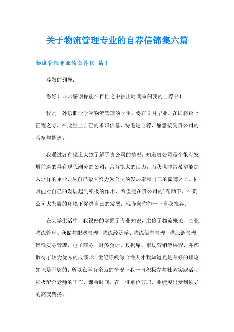 关于物流管理专业的自荐信锦集六篇