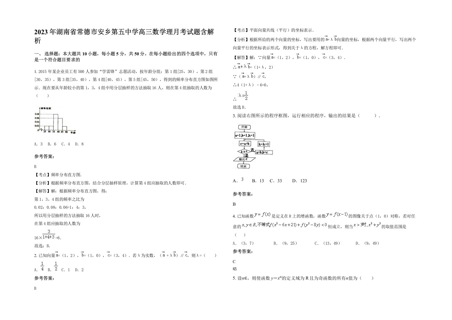 2023年湖南省常德市安乡第五中学高三数学理月考试题含解析