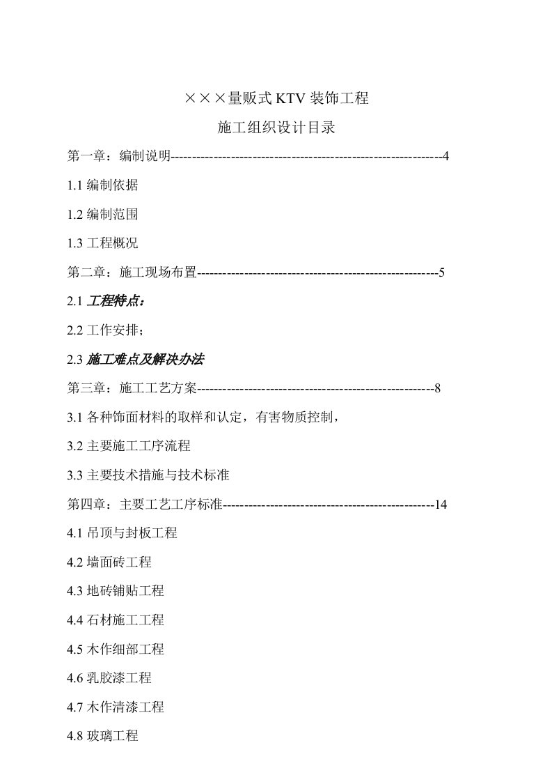 KTV装饰工程施工组织设计框架结构