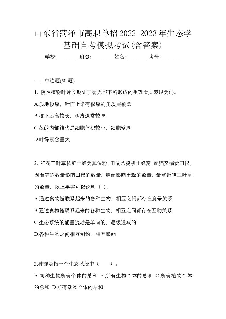 山东省菏泽市高职单招2022-2023年生态学基础自考模拟考试含答案