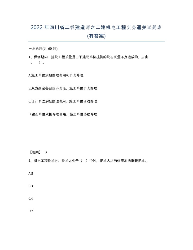 2022年四川省二级建造师之二建机电工程实务通关试题库有答案