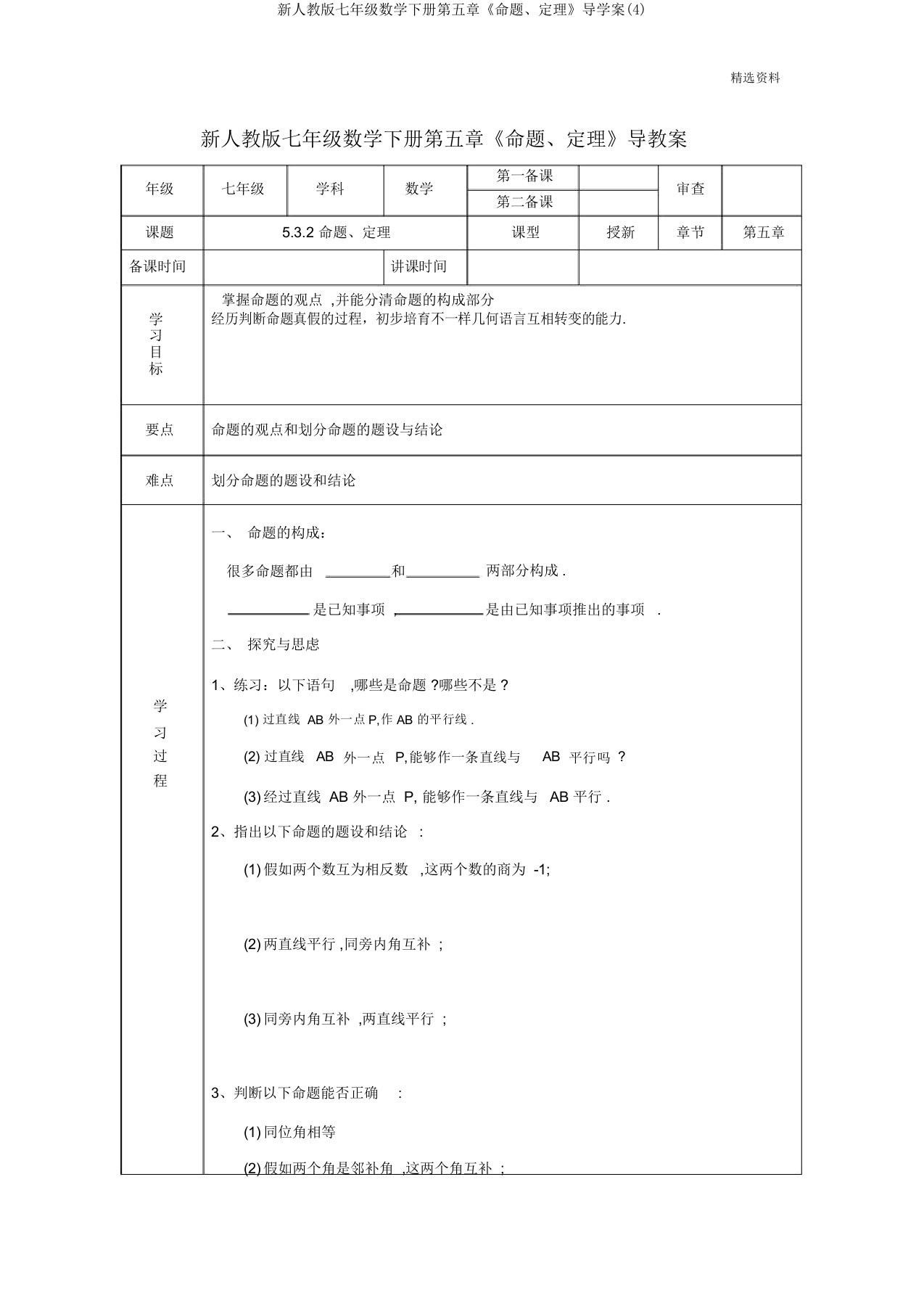 新人教版七年级数学下册第五章《命题、定理》导学案(4)