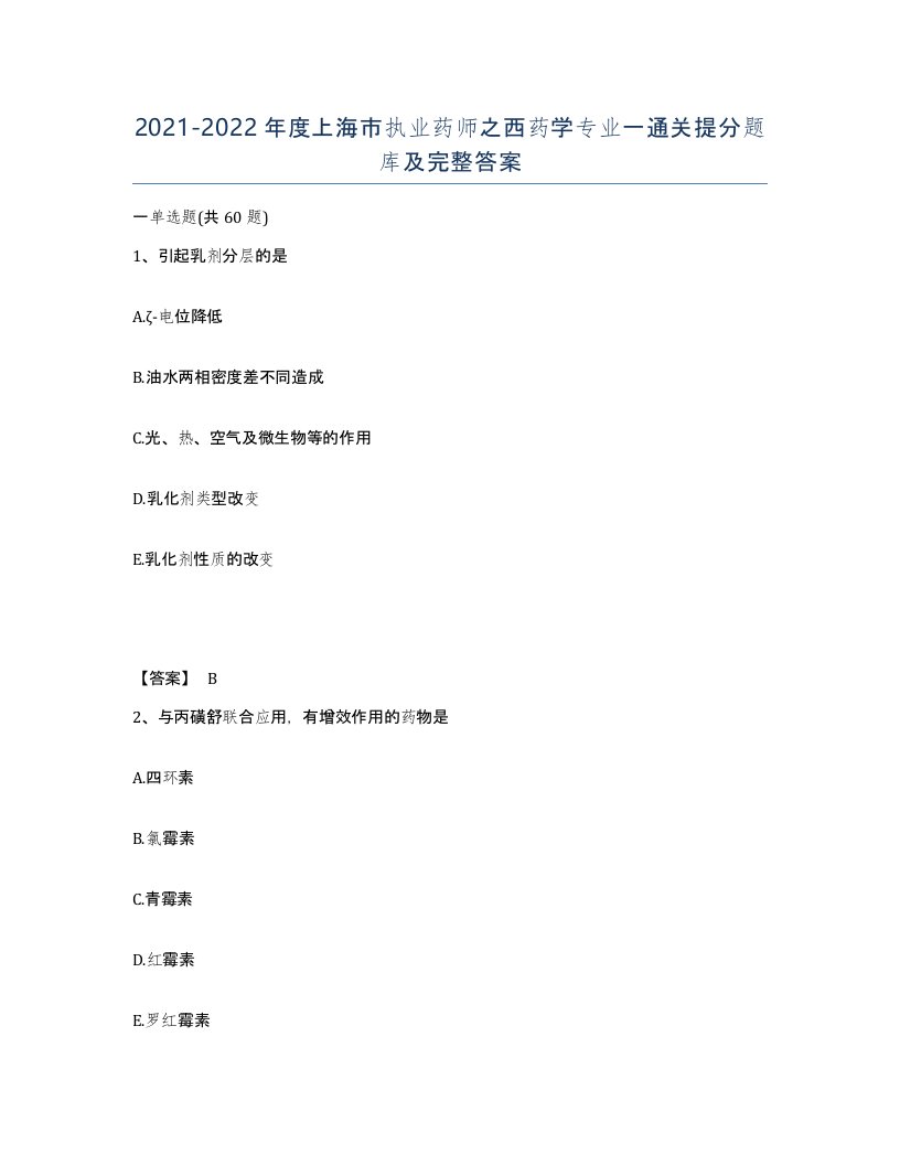 2021-2022年度上海市执业药师之西药学专业一通关提分题库及完整答案