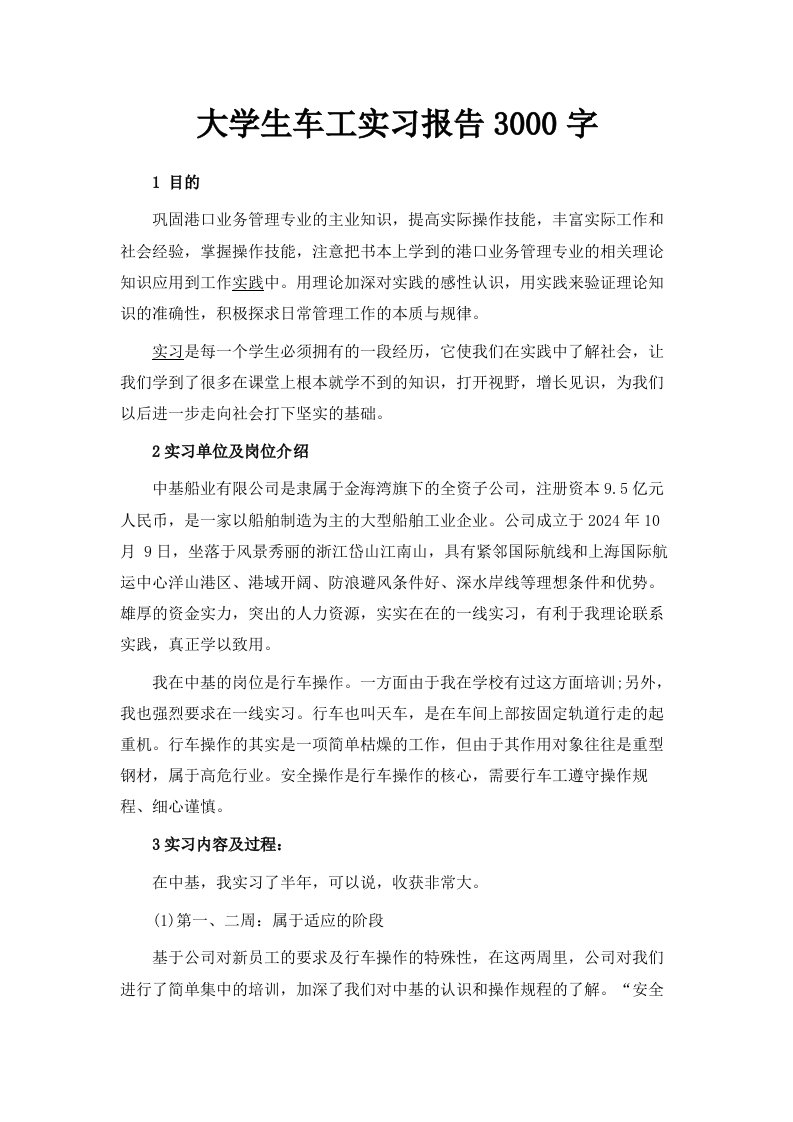 大学生车工实习报告范文3000字