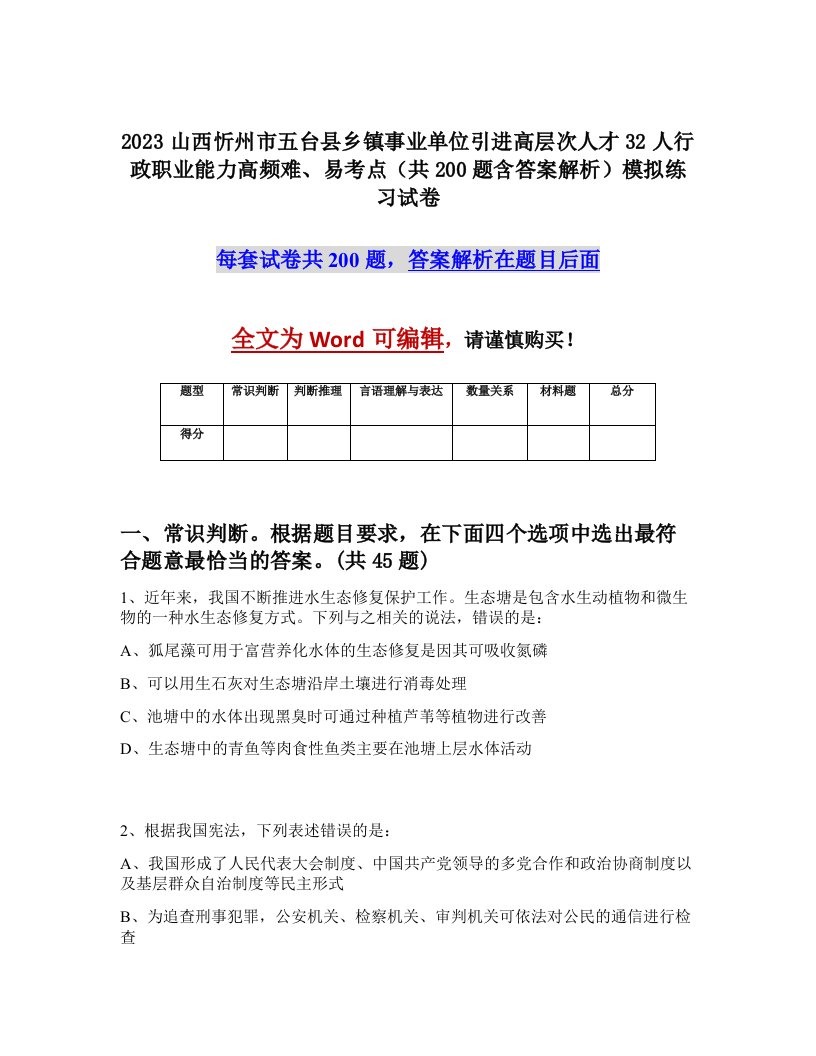 2023山西忻州市五台县乡镇事业单位引进高层次人才32人行政职业能力高频难易考点共200题含答案解析模拟练习试卷