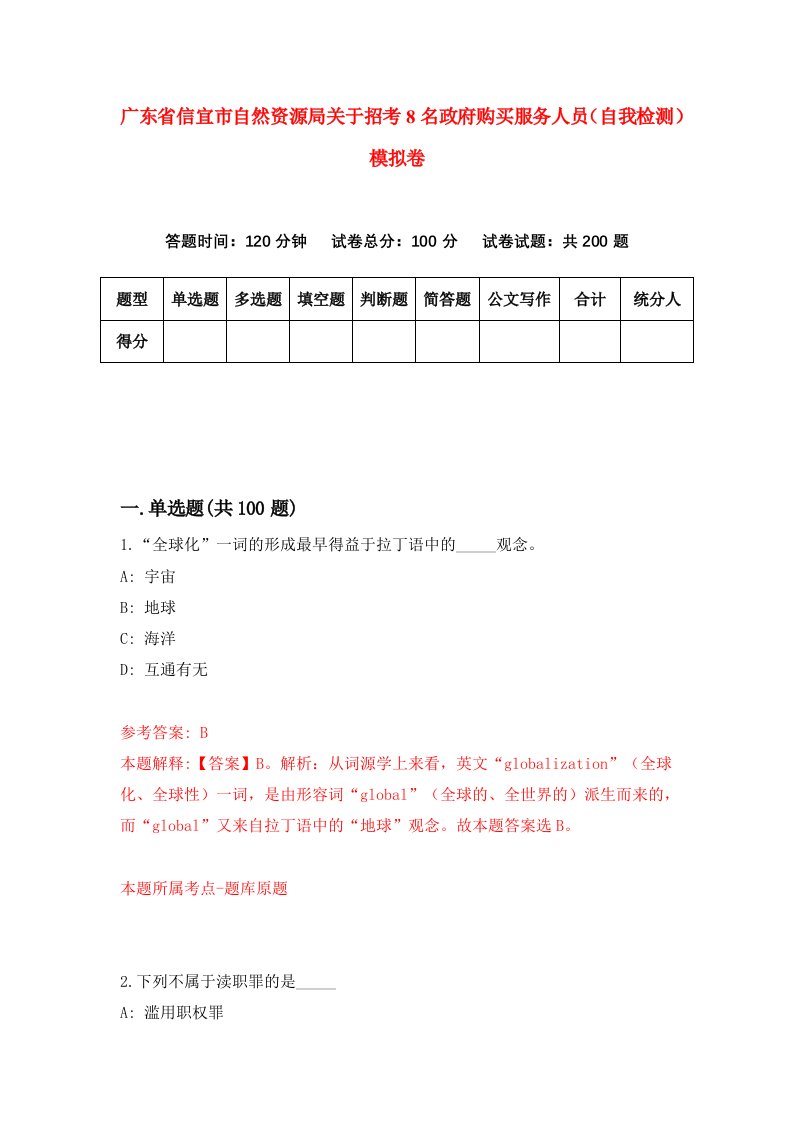 广东省信宜市自然资源局关于招考8名政府购买服务人员自我检测模拟卷第9版