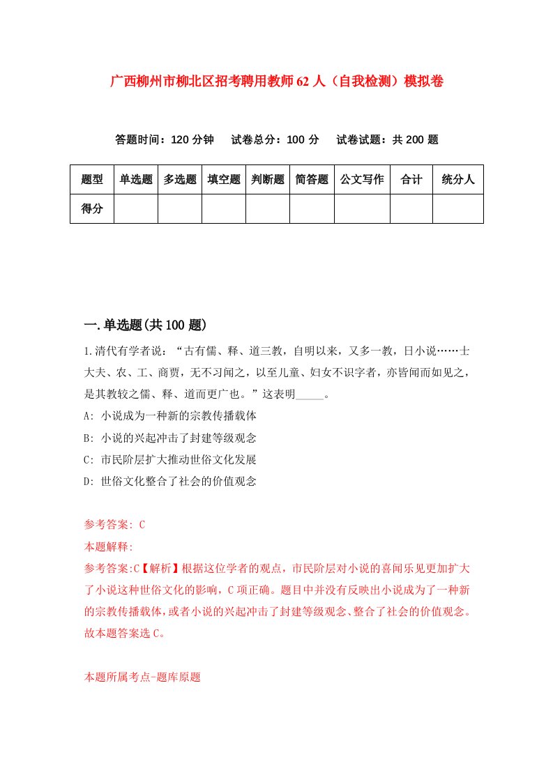 广西柳州市柳北区招考聘用教师62人自我检测模拟卷2