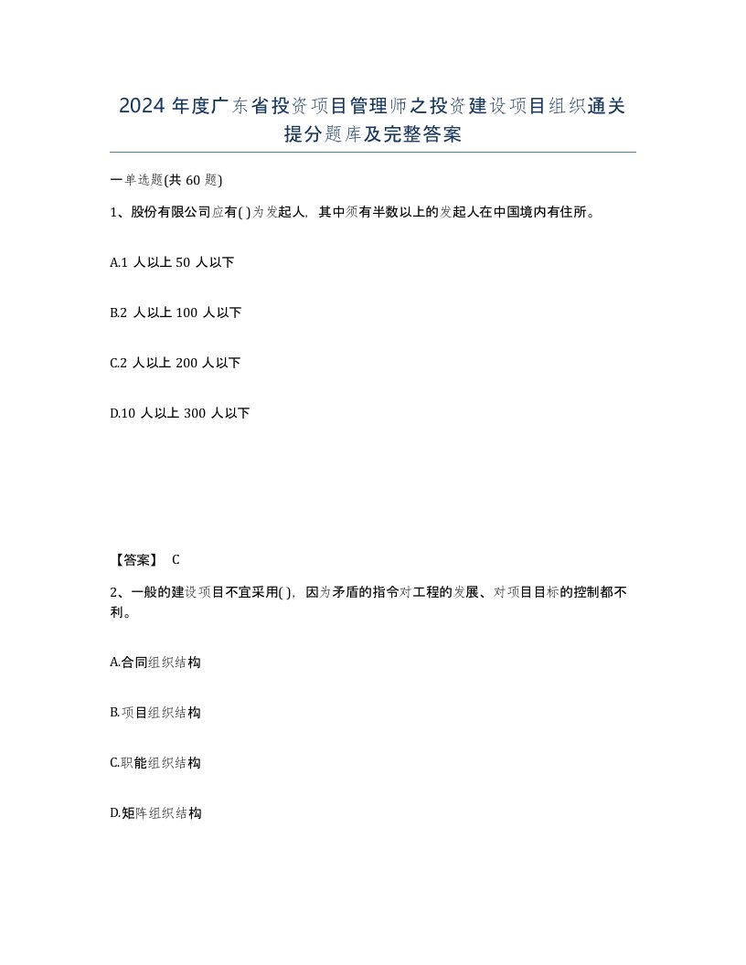 2024年度广东省投资项目管理师之投资建设项目组织通关提分题库及完整答案