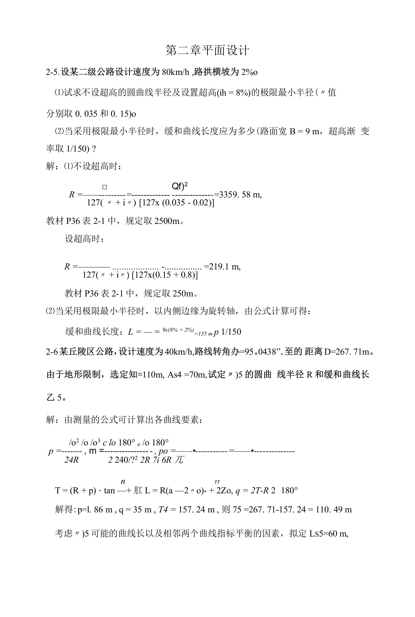 《道路勘测设计》2-4章课后习题及答案