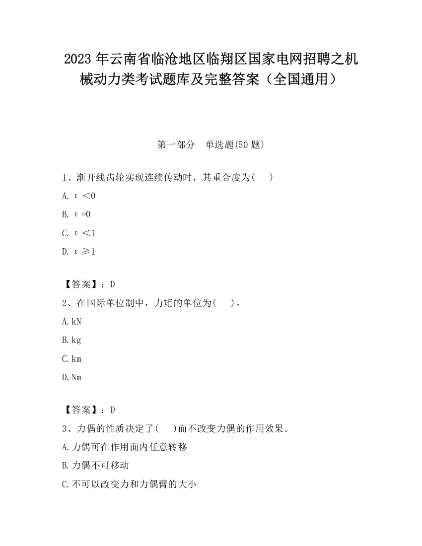 2023年云南省临沧地区临翔区国家电网招聘之机械动力类考试题库及完整答案（全国通用）