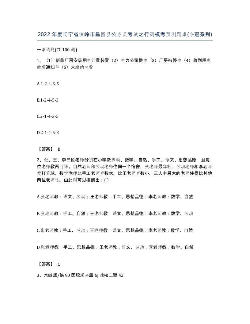 2022年度辽宁省铁岭市昌图县公务员考试之行测模考预测题库夺冠系列