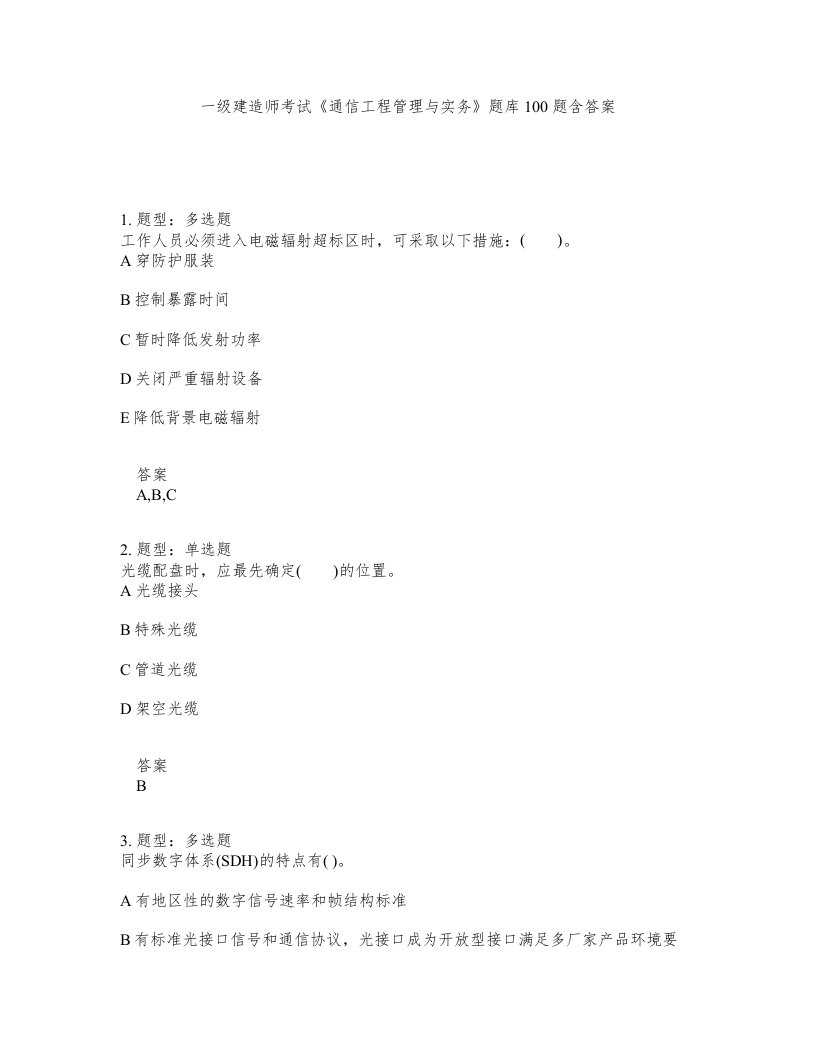 一级建造师考试通信工程管理与实务题库100题含答案第939版