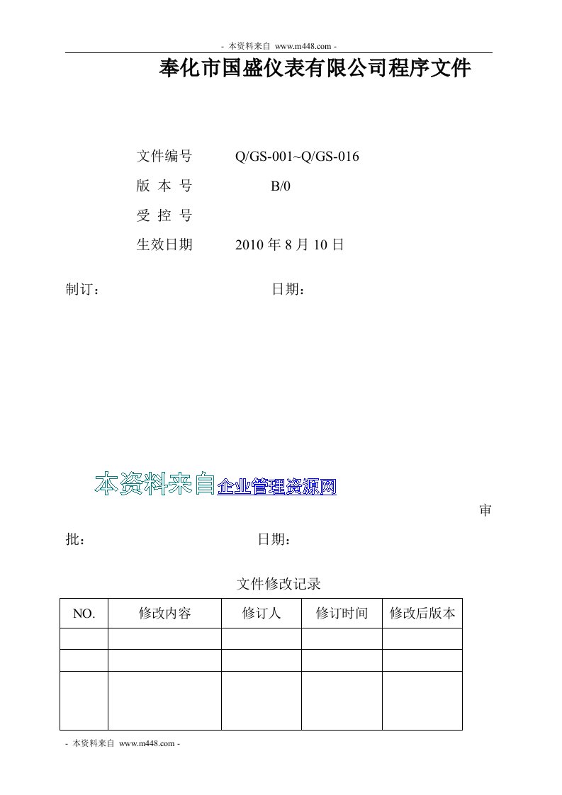 《国盛仪表公司管理体系程序文件汇编》(26页)-程序文件