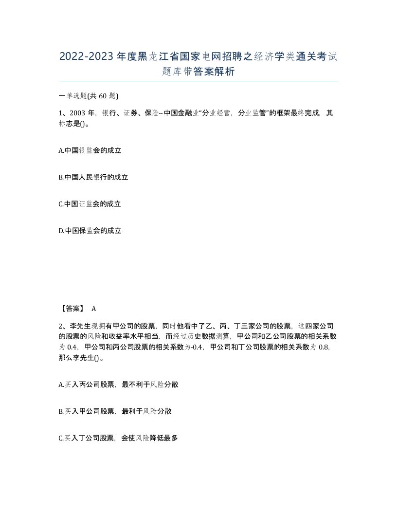 2022-2023年度黑龙江省国家电网招聘之经济学类通关考试题库带答案解析