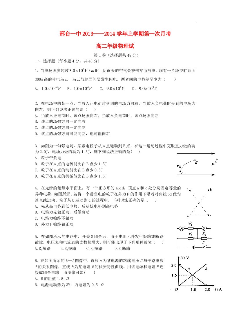 河北省邢台一中2013-2014学年高二物理上学期第一次月考试题新人教版