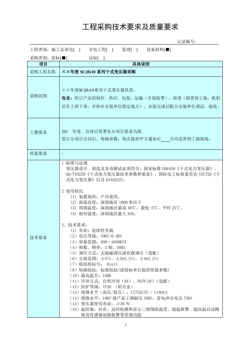 变压器技术要求及质量要求