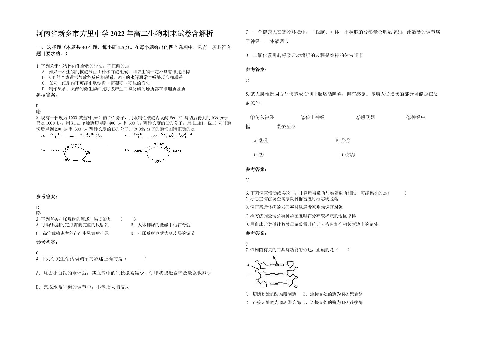 河南省新乡市方里中学2022年高二生物期末试卷含解析