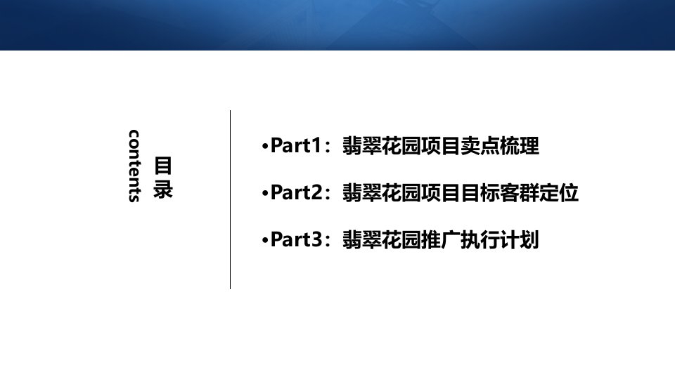 某地产翡翠花园项目宣传推广方案