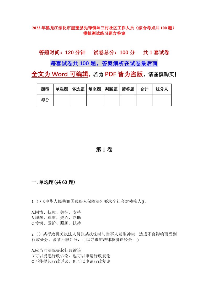 2023年黑龙江绥化市望奎县先锋镇坤三村社区工作人员综合考点共100题模拟测试练习题含答案